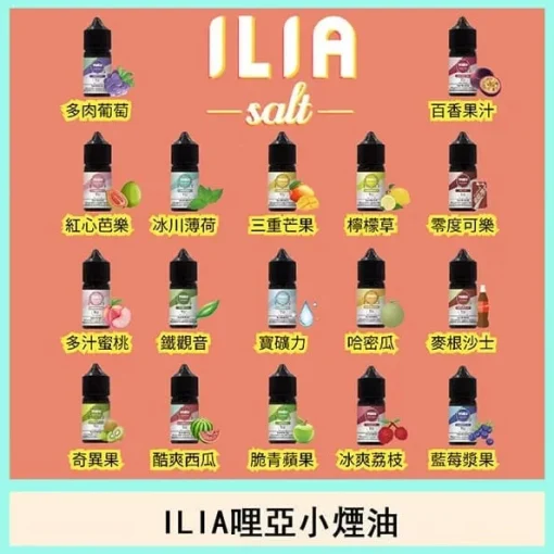 【B倉】ILIA煙油  ILIA Salt油 30ML/瓶 含丁量：35MG