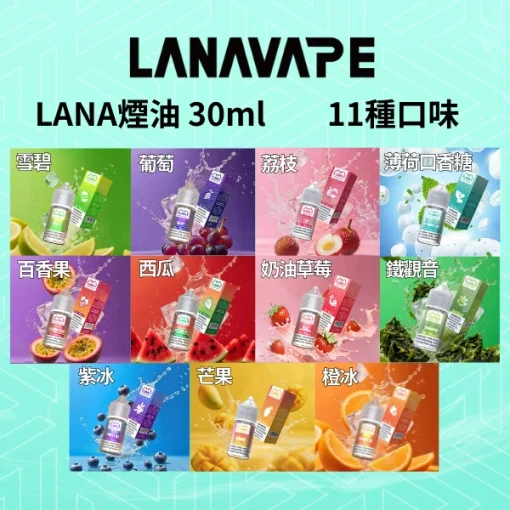 【T倉】LANA煙油 拉拉油 丁含量30mg