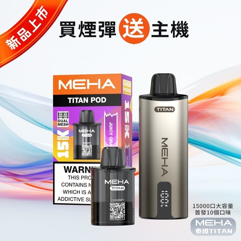 MEHA魅嗨-泰坦TITAN-15000口-主圖-2-800x800